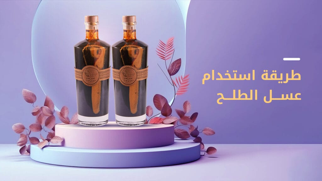 إليك أفضل طريقة لاستخدام عسل الطلح-سدرة 1 طريقة استخدام عسل الطلح