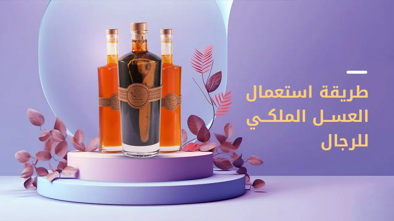 طريقة استعمال العسل الملكي للرجال وأهم فوائده 1 طريقة استعمال العسل الملكي للرجال