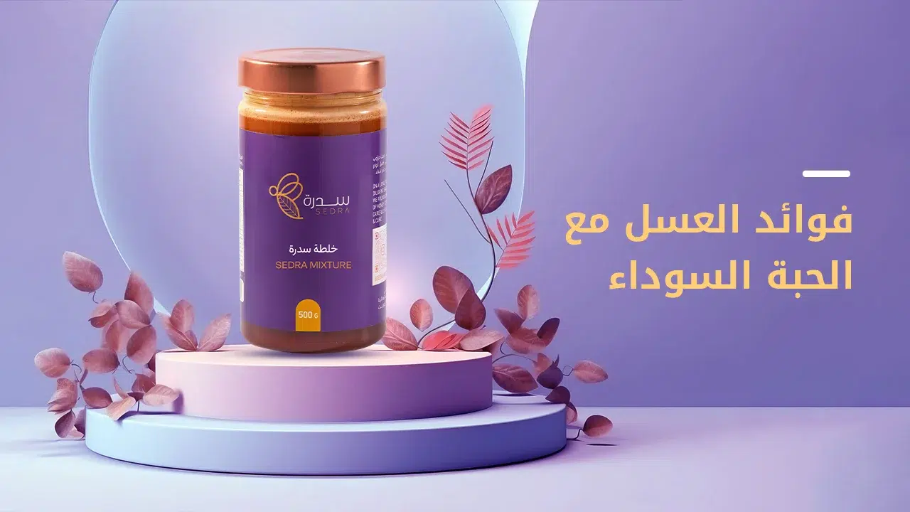 إليك أهم فوائد العسل مع الحبة السوداء ومميزات تلك الخلطة 1 فوائد العسل مع الحبة السوداء