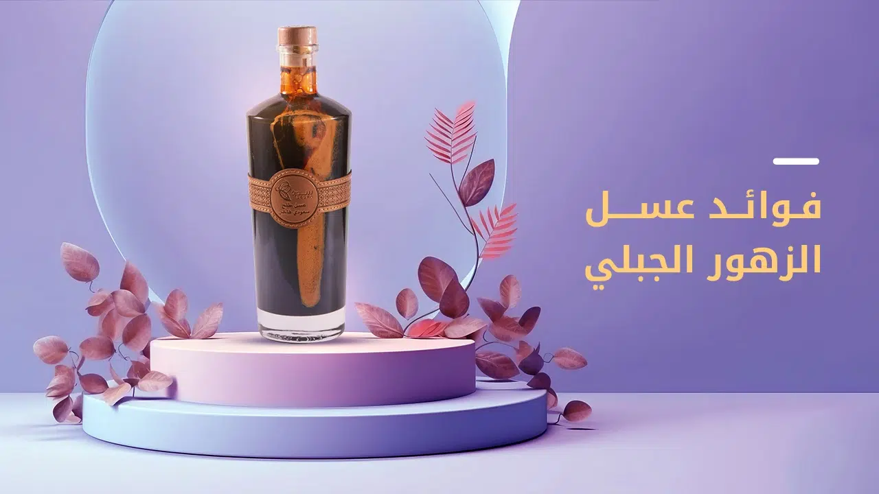 فوائد عسل الزهور الجبلي وأهم استخداماته-عسل سدرة 1 فوائد عسل الزهور الجبلي