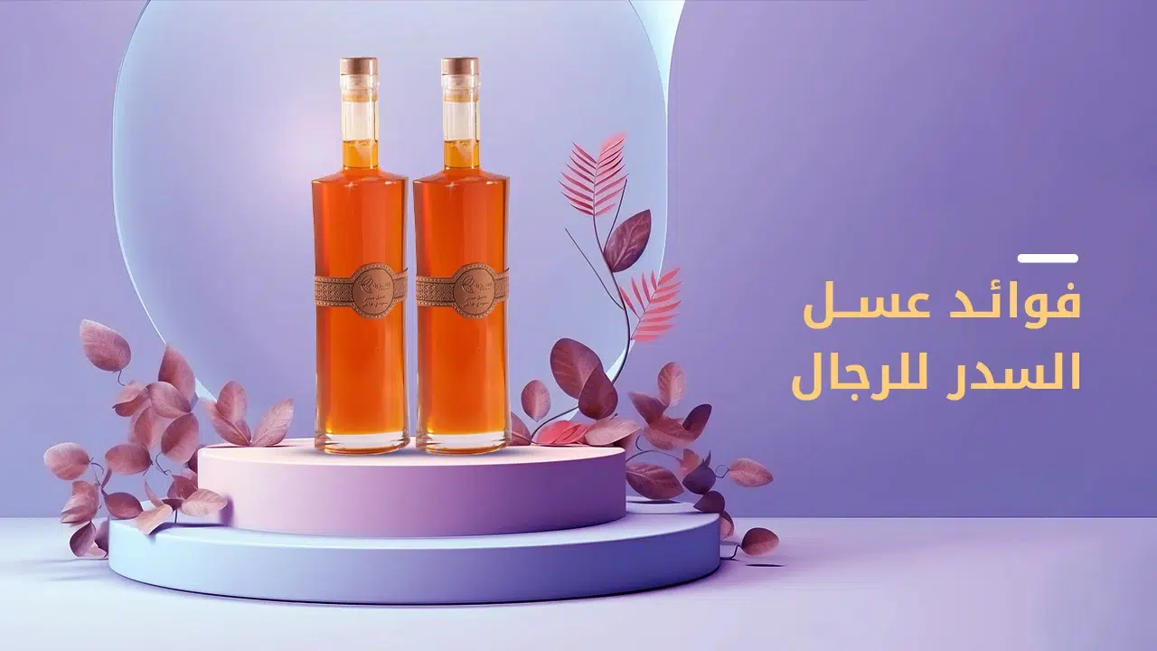 تعرف على أهم فوائد عسل السدر للرجال-عسل سدرة 1 فوائد عسل السدر للرجال