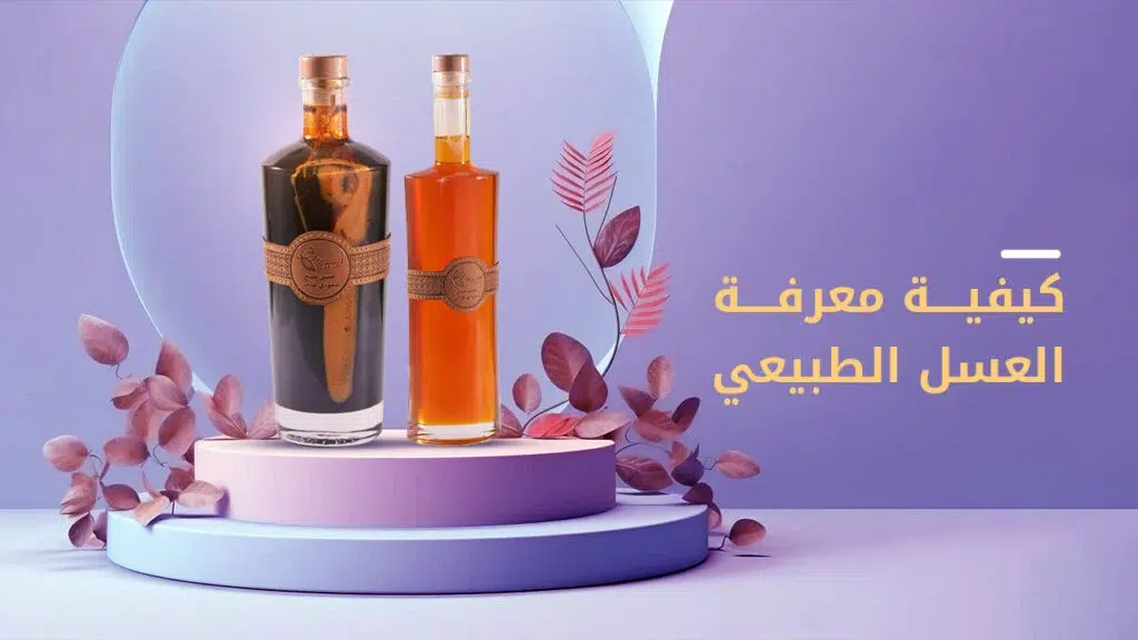 كيفية معرفة العسل الطبيعي-أهم النصائح والتعليمات من سدرة 1 كيفية معرفة العسل الطبيعي