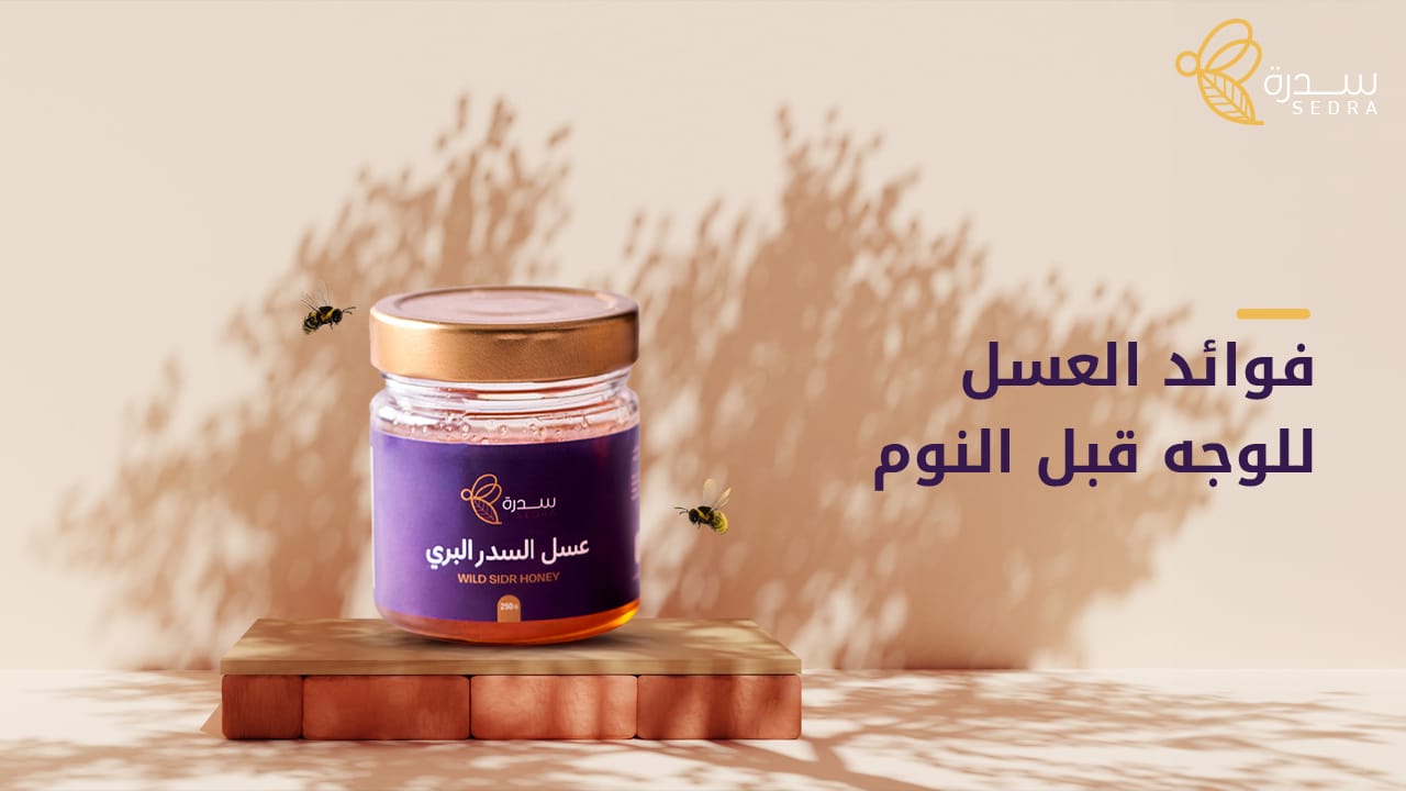 إليك أبرز فوائد العسل للوجه قبل النوم-سدرة الكويت 1 فوائد العسل للوجه قبل النوم