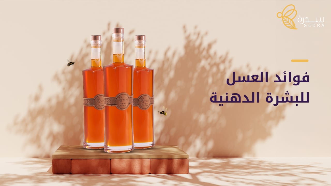 أهم استخدامات وفوائد العسل للبشرة الدهنية 1 فوائد العسل للبشرة الدهنية