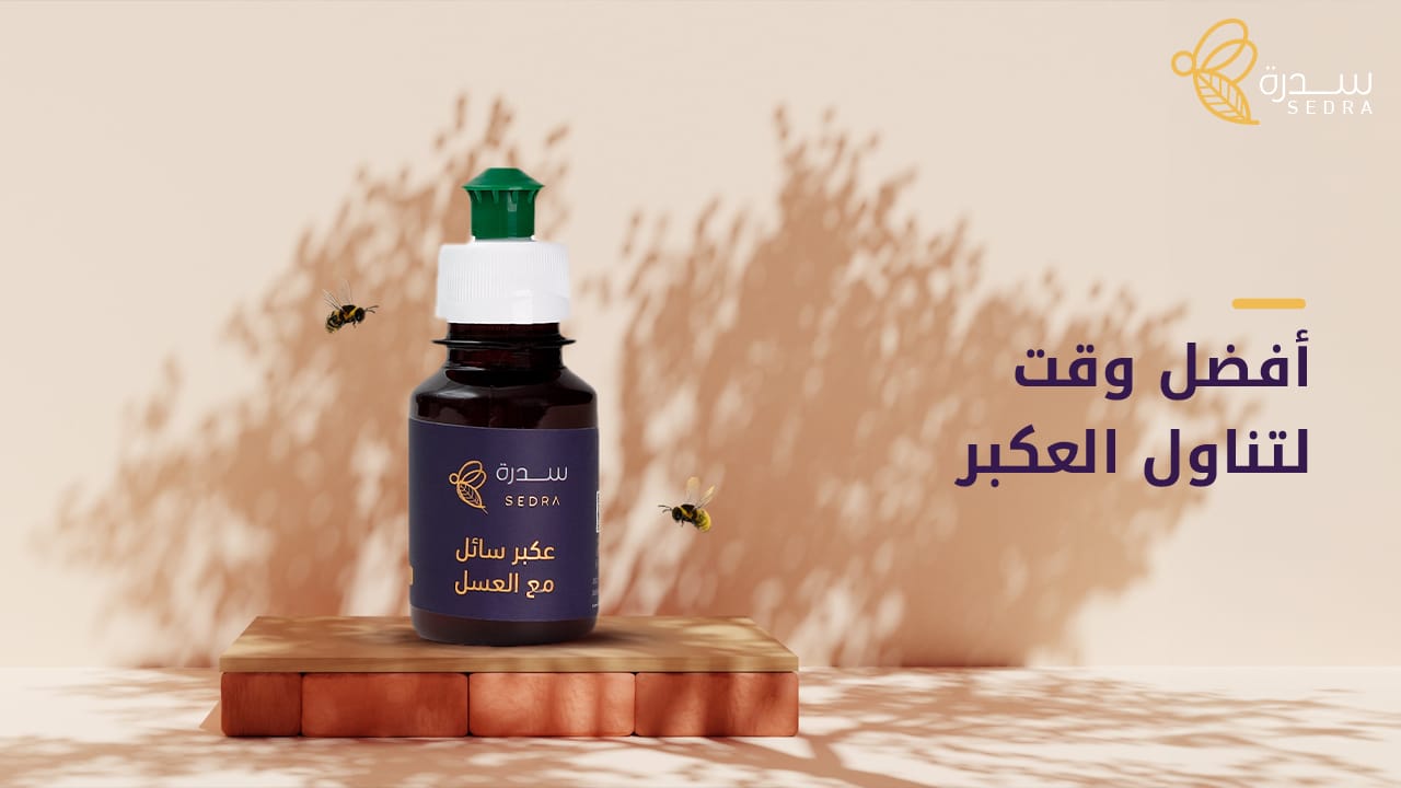 ما هو أفضل وقت لتناول العكبر؟ 1 افضل وقت لتناول العكبر