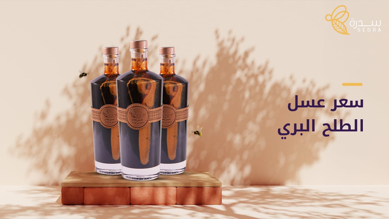 ما هو سعر عسل الطلح البري في الكويت؟ 1 سعر عسل الطلح البري