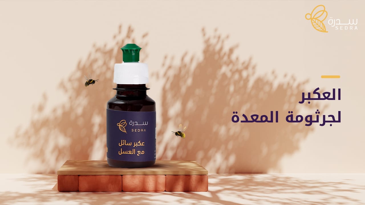 فوائد العكبر لجرثومة المعدة والقرحة وطريقة استخدامه 1 العكبر لجرثومة المعدة