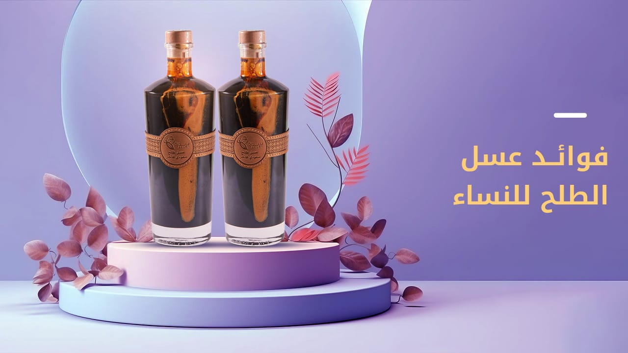 ما هي فوائد عسل الطلح للنساء؟ وأهم مميزاته 1 فوائد عسل الطلح للنساء