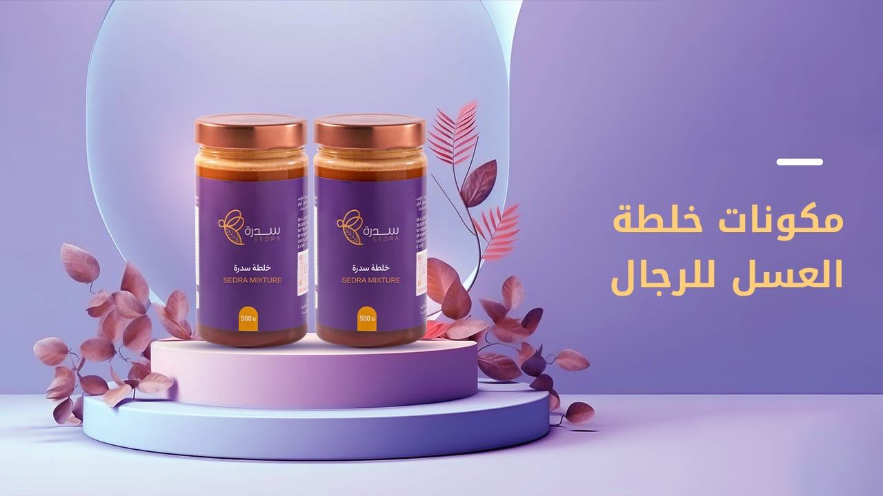 إليك أهم مكونات خلطة العسل للرجال: وأهم فوائدها 1 مكونات خلطة العسل للرجال