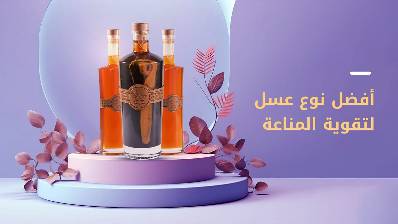 دليلك الشامل من سدرة حول أفضل نوع عسل لتقوية المناعة 1 أفضل نوع عسل لتقوية المناعة
