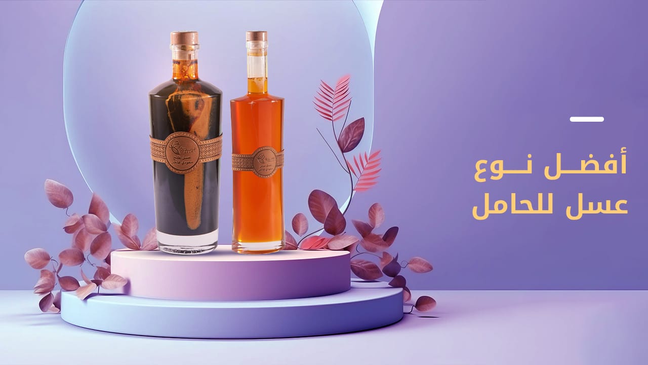 ما هو أفضل نوع عسل للحامل؟ وأكثرها أمانًا-إليكِ التفاصيل 1 أفضل نوع عسل للحامل