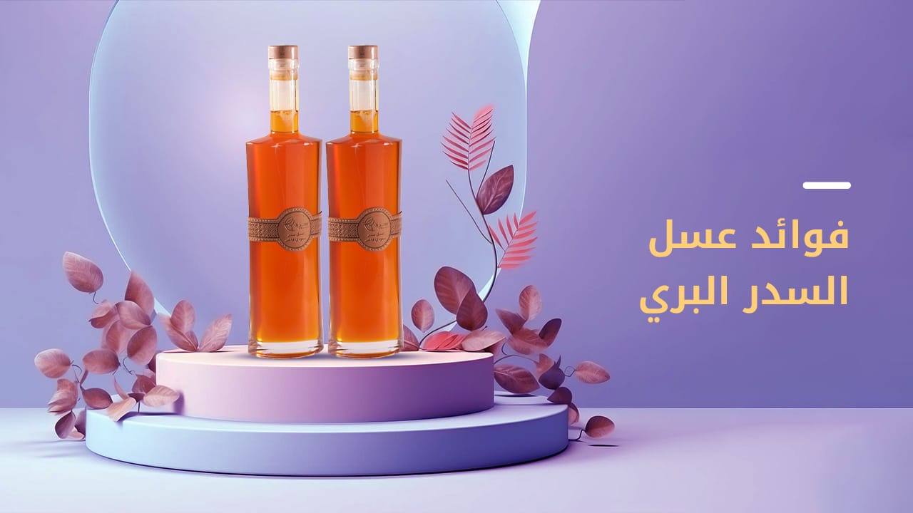 ما هي أهم 7 فوائد لعسل السدر البري-عسل سدرة 1 أهم 7 فوائد عسل السدر البري
