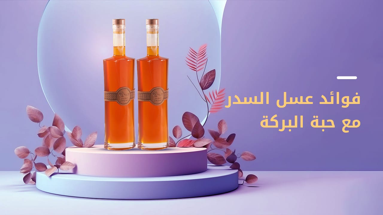 فوائد عسل السدر مع حبة البركة-عسل سدرة 1 فوائد عسل السدر مع حبة البركة