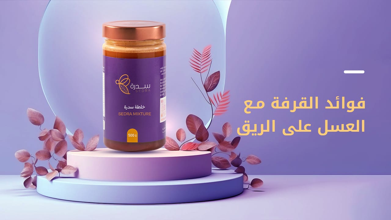 دليل عملي حول فوائد القرفة مع العسل على الريق-سدرة 1 فوائد القرفة مع العسل على الريق