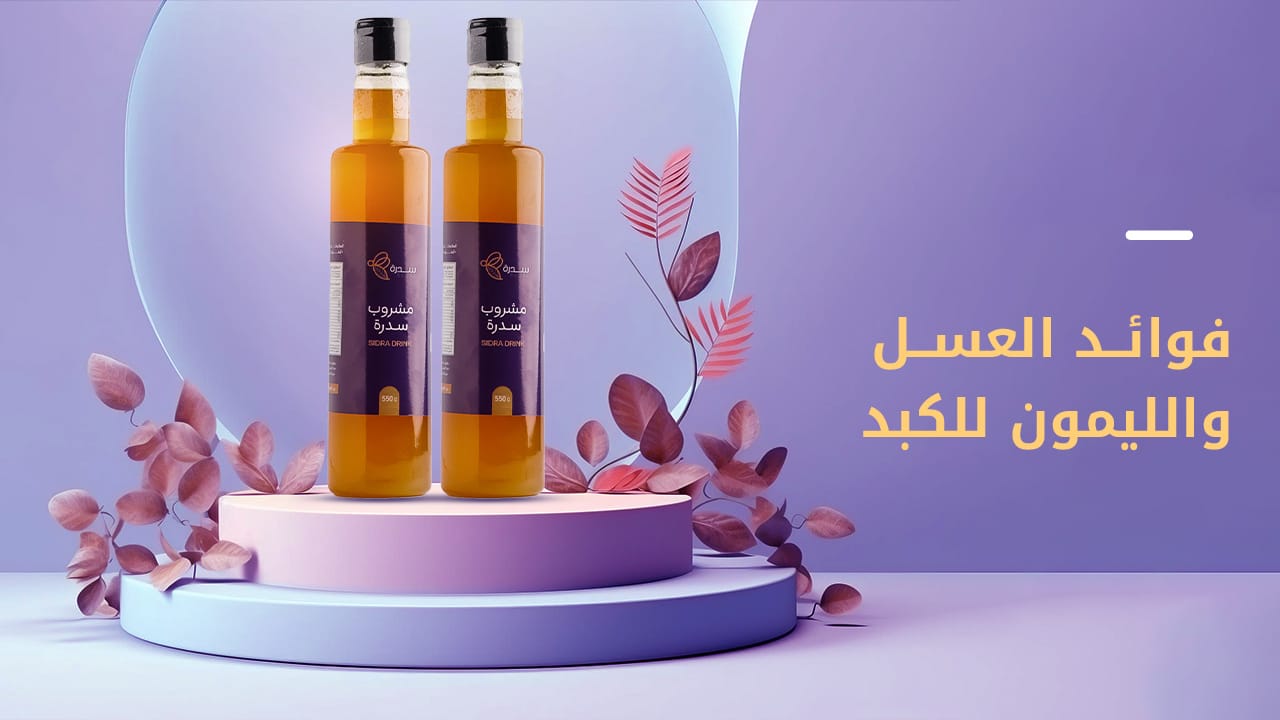فوائد العسل والليمون للكبد وطرق استخدام هذا الخليط 1 فوائد العسل والليمون للكبد