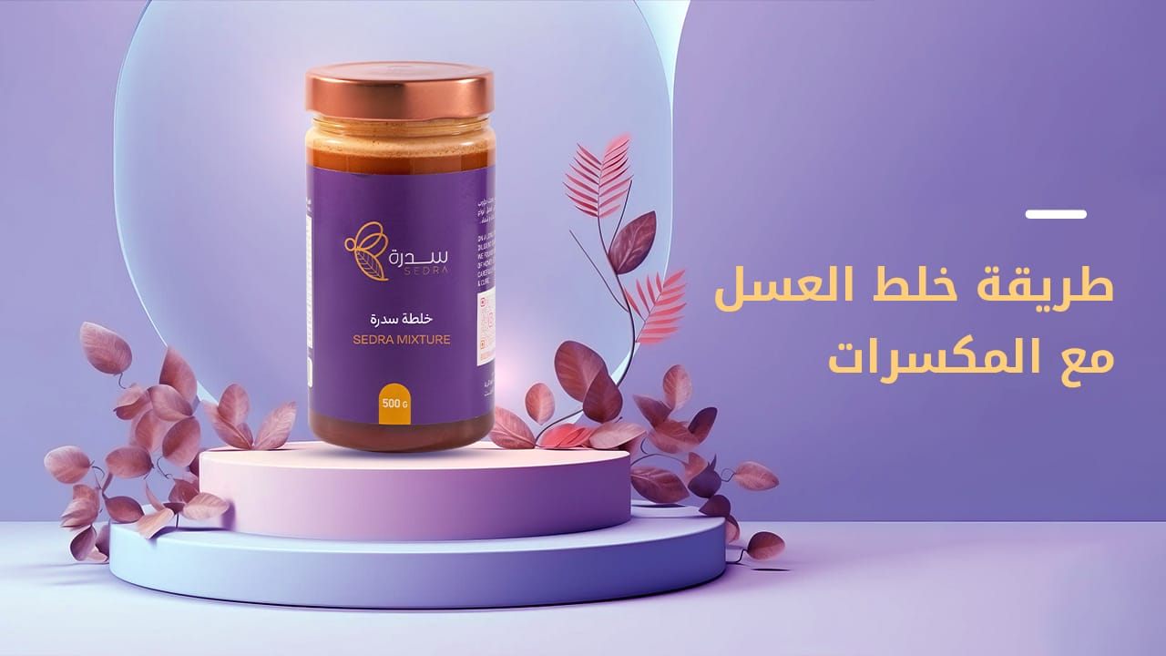 طريقة خلط العسل مع المكسرات: دليل شامل 1 "طريقة خلط العسل مع المكسرات "