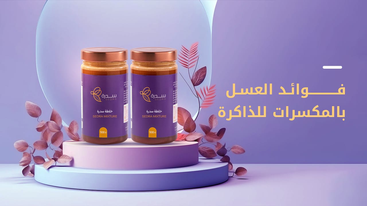ما هي فوائد العسل بالمكسرات للذاكرة؟ 1 فوائد العسل بالمكسرات للذاكرة