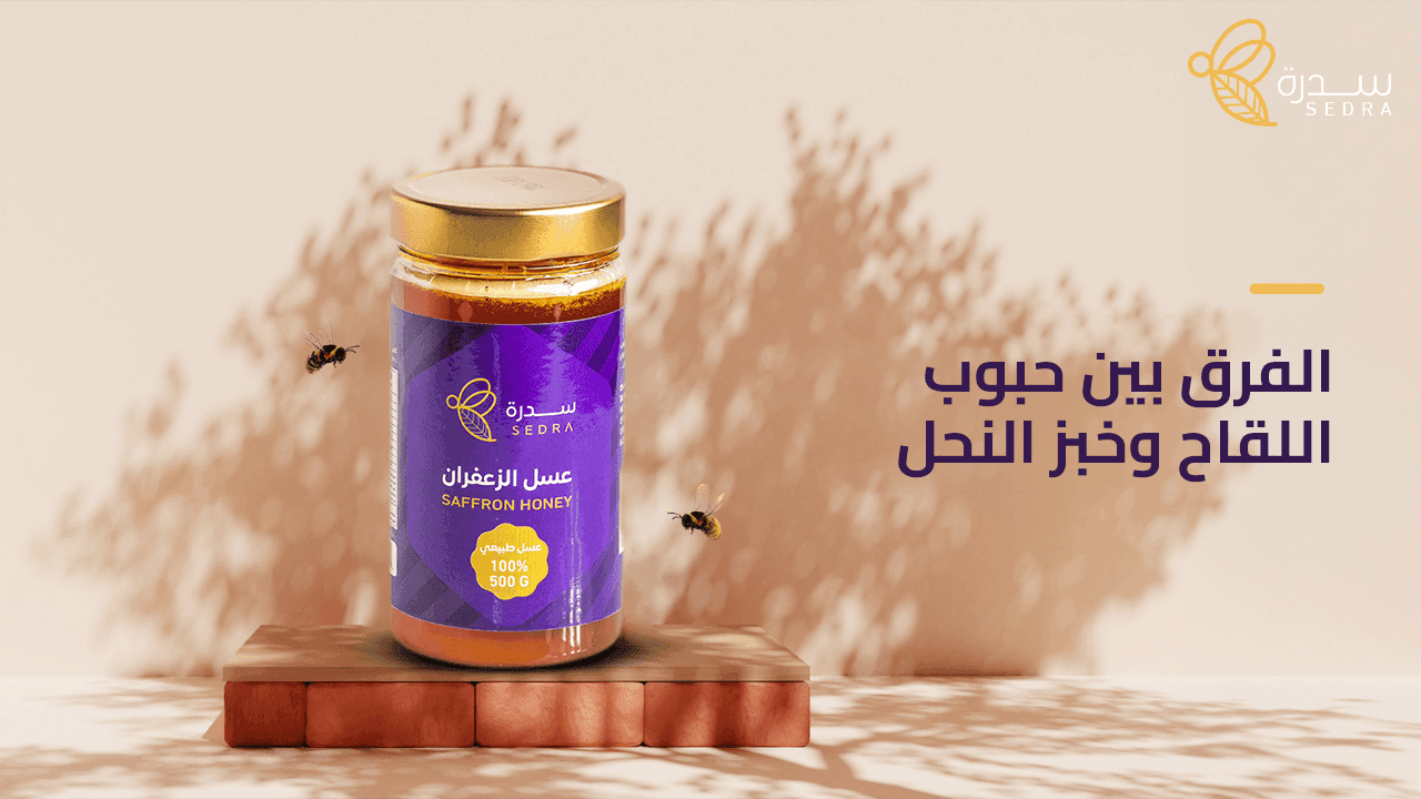 ما هو الفرق بين حبوب اللقاح وخبز النحل؟ 1 الفرق بين حبوب اللقاح وخبز النحل
