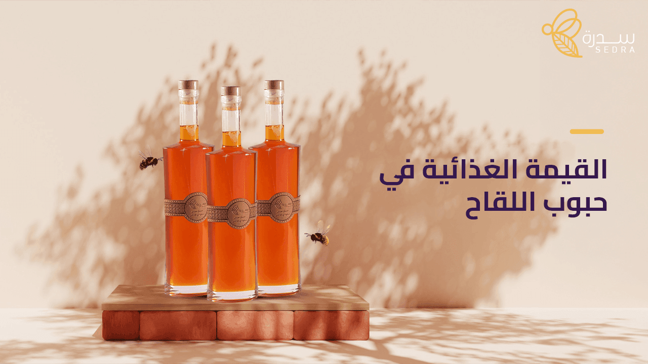 ما هي القيمة الغذائية في حبوب اللقاح؟ 1 القيمة الغذائية في حبوب اللقاح