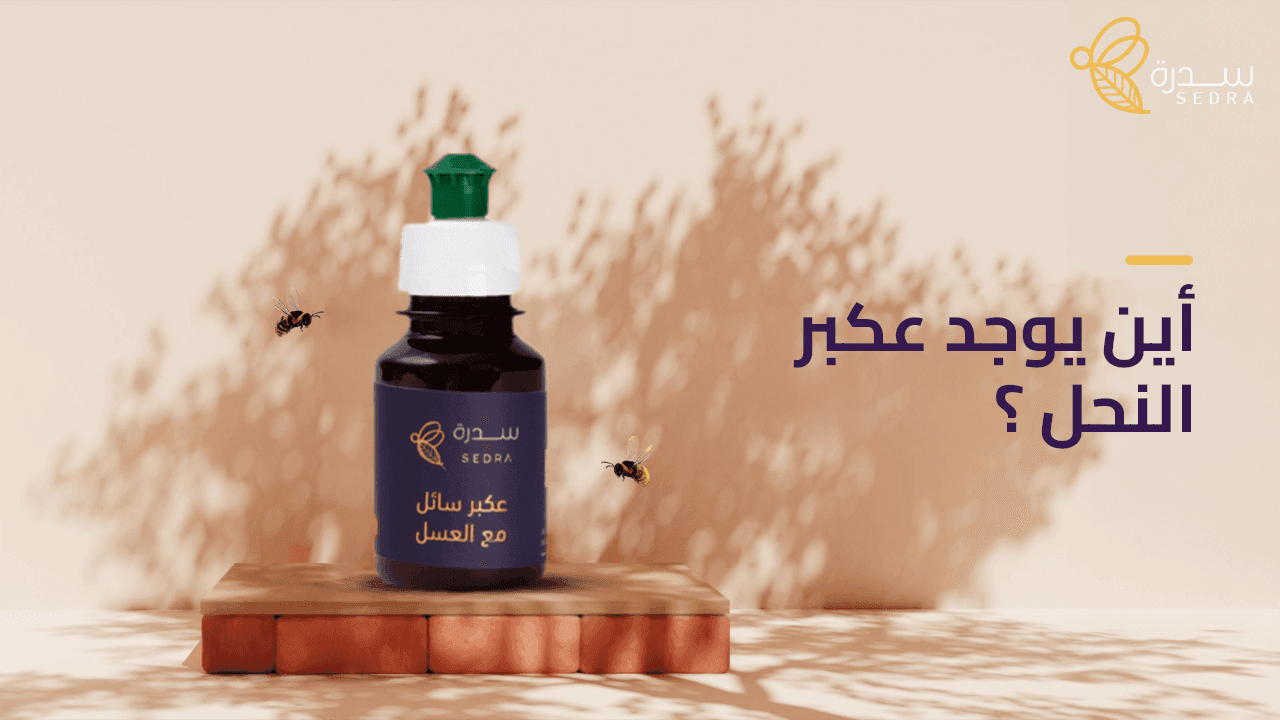 أين يوجد عكبر النحل؟ وطرق الحصول عليه 1 أين يوجد عكبر النحل