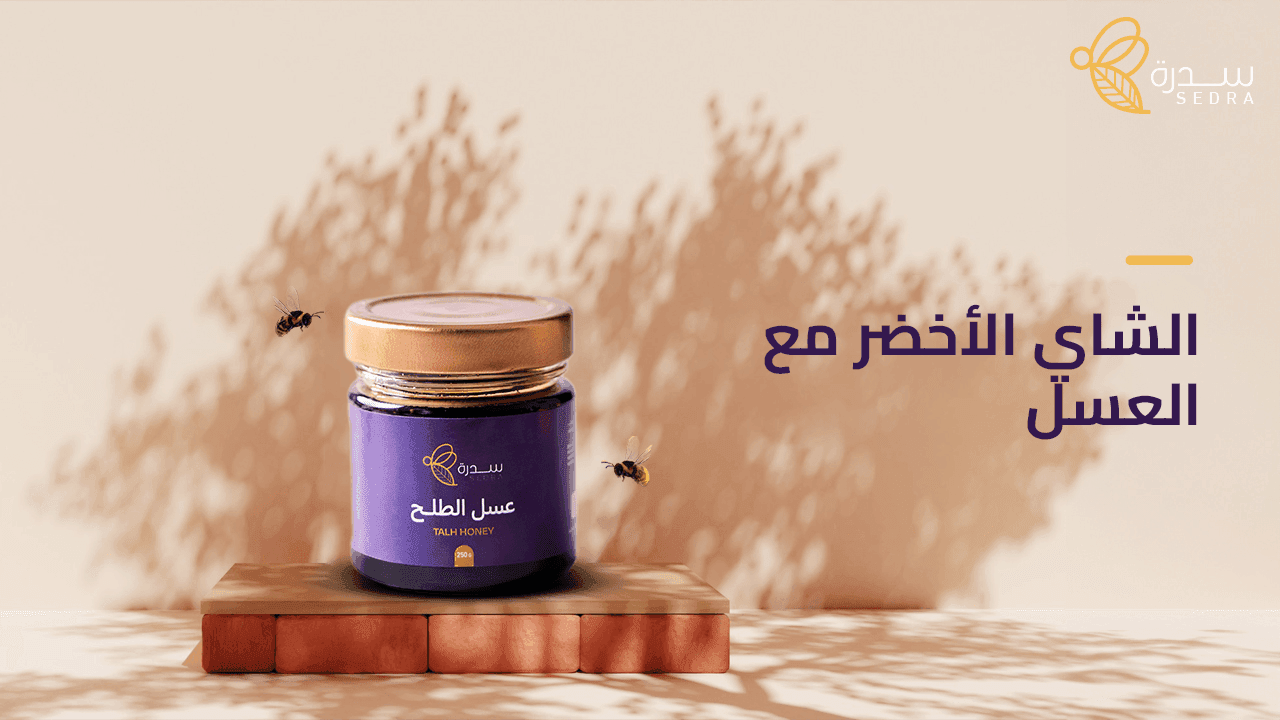 الشاي الاخضر مع العسل: الفوائد والاستخدامات 1 الشاى الاخضر مع العسل