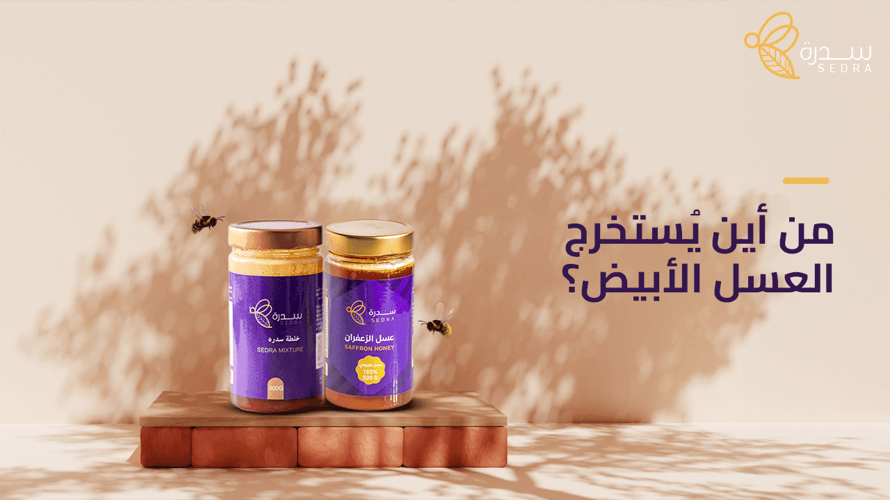من أين يستخرج العسل الأبيض في الكويت؟ 1 من أين يستخرج العسل الأبيض