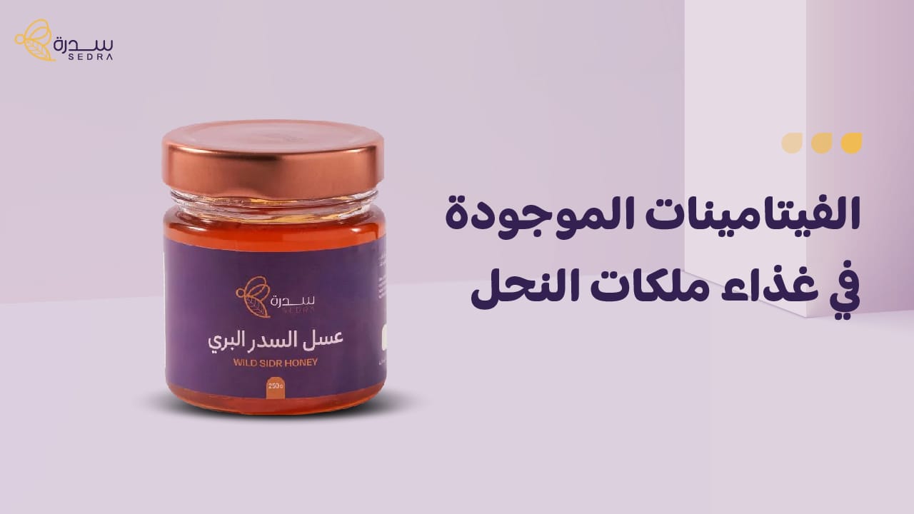 ما هي أنواع الفيتامينات الموجودة في غذاء ملكات النحل؟ 1 "الفيتامينات الموجودة في غذاء ملكات النحل "