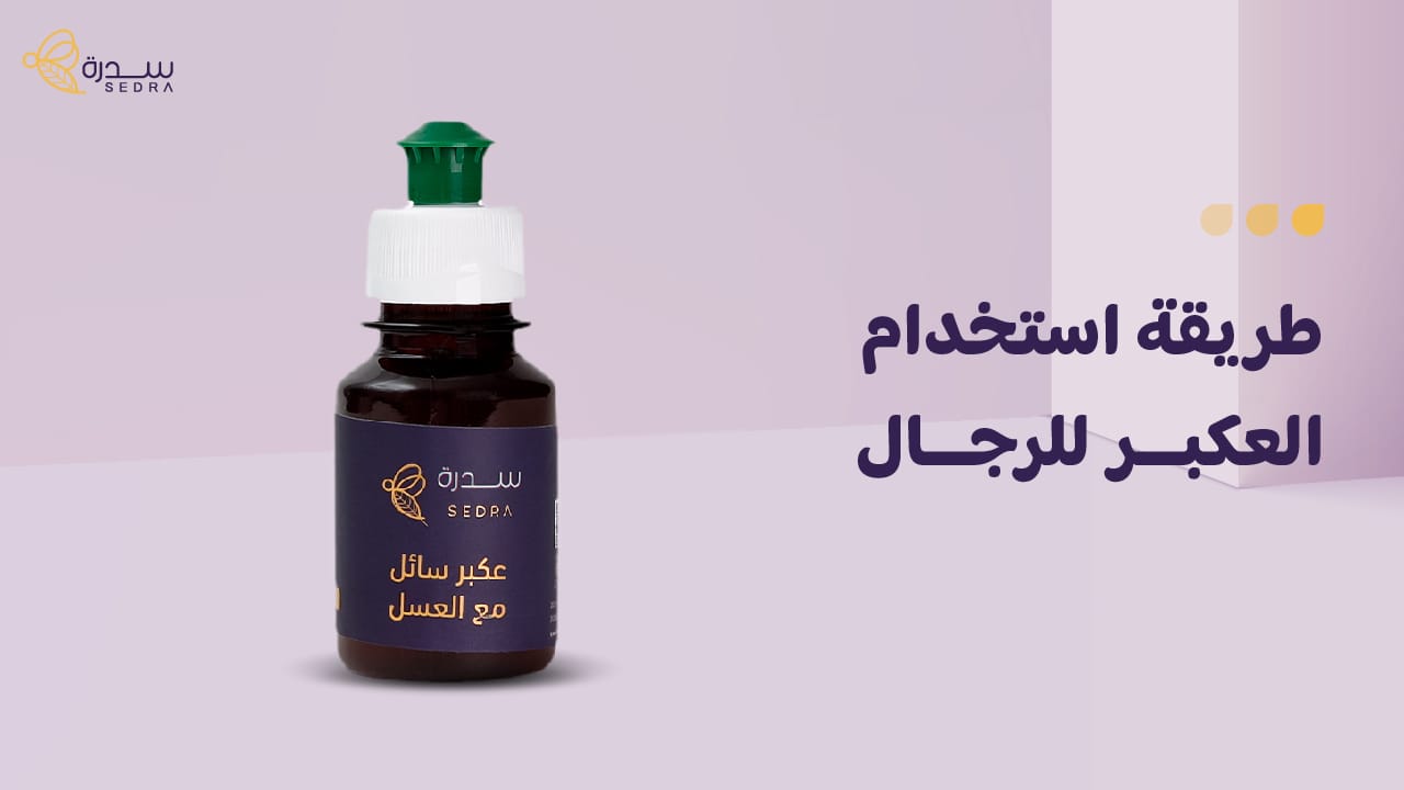 طريقة استخدام العكبر للرجال: الجرعة وأهم 4 مميزات 1 طريقة استخدام العكبر للرجال