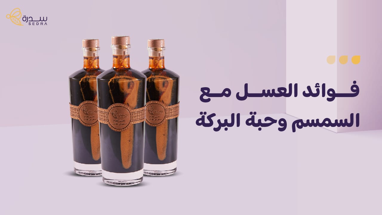 إليك أهم فوائد العسل مع السمسم وحبة البركة 1 "فوائد العسل مع السمسم وحبة البركة "