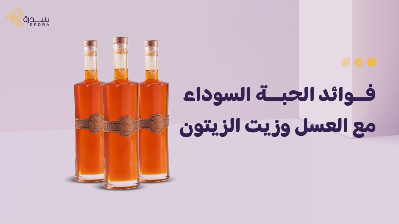 فوائد الحبة السوداء مع العسل وزيت الزيتون-سدرة الكويت 1 فوائد الحبة السوداء مع العسل وزيت الزيتون
