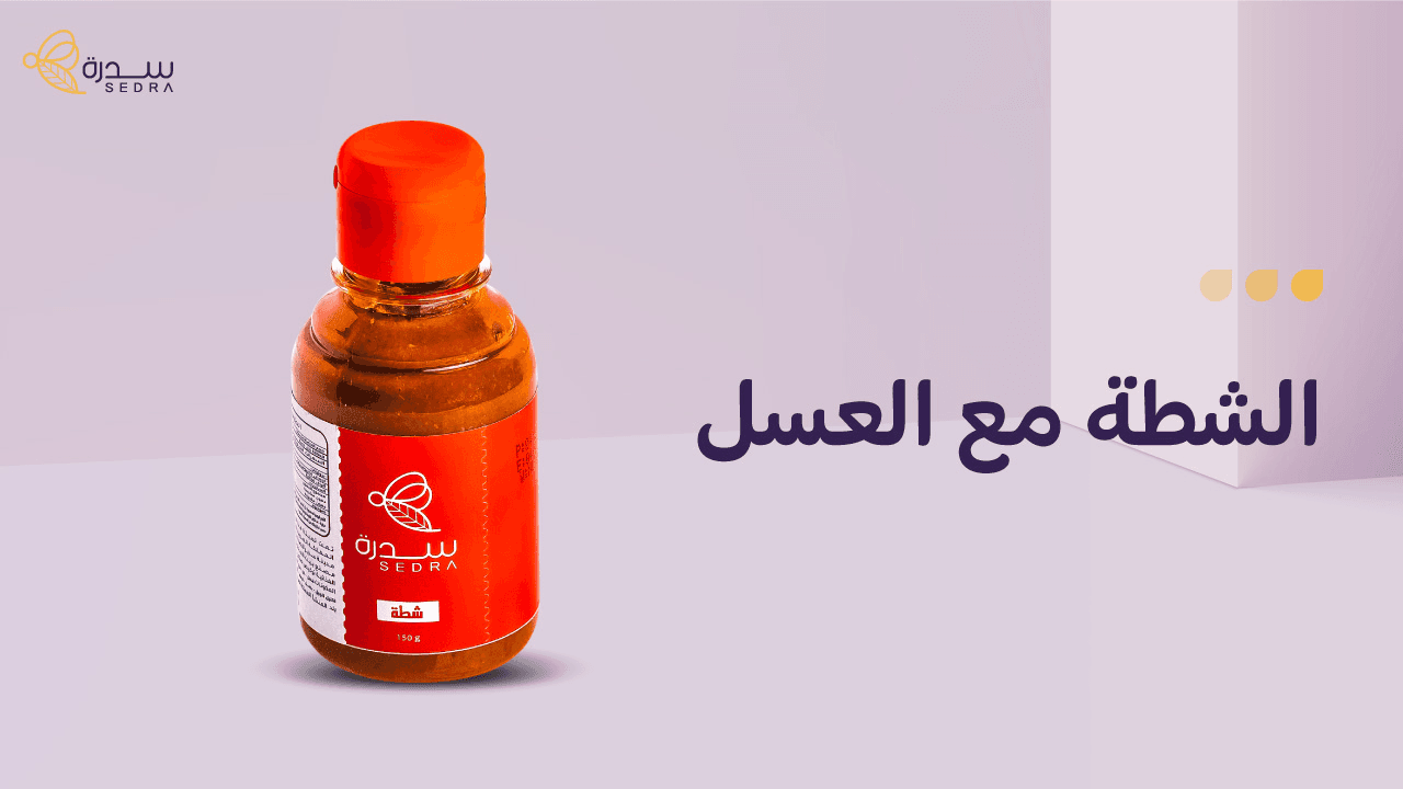الشطة مع العسل: المكونات، المميزات وطرق الاستخدام 1 "الشطة مع العسل "