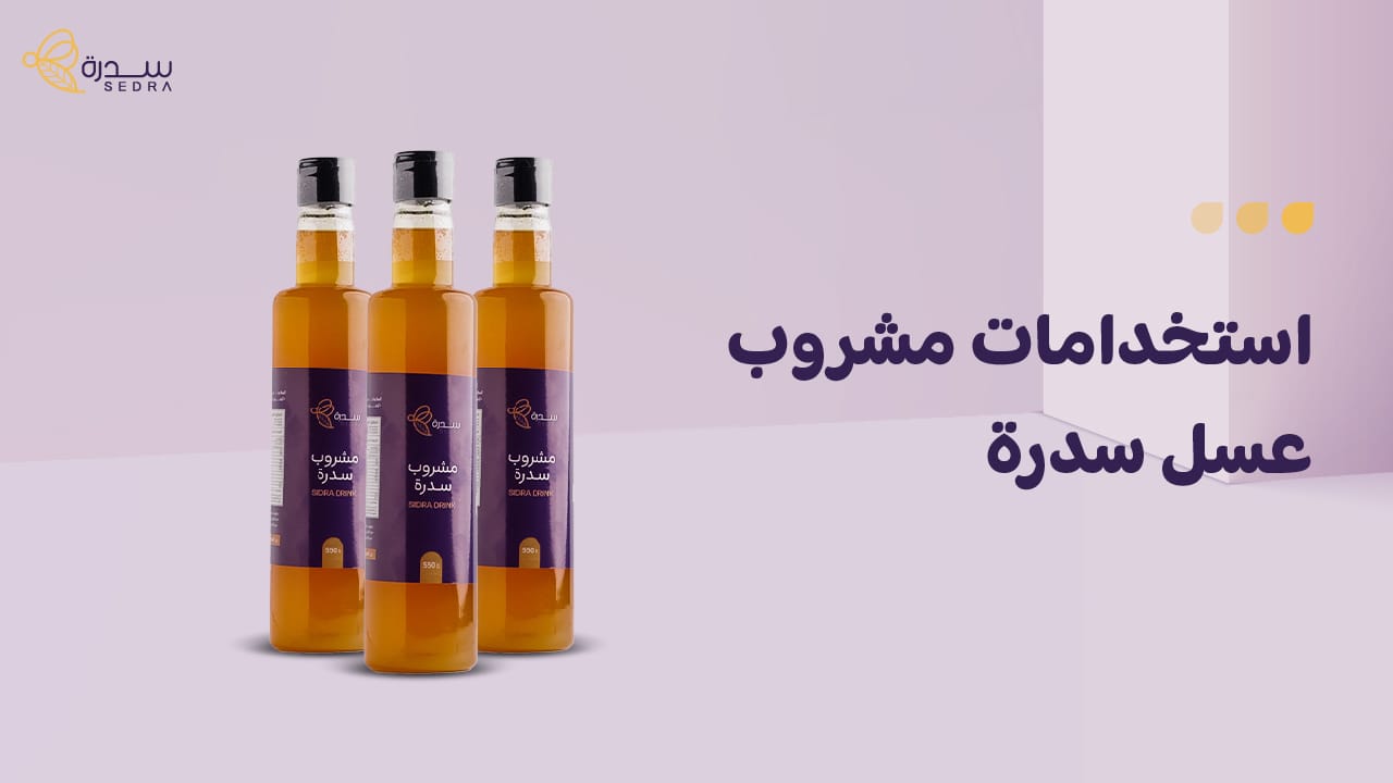 ما هي استخدامات مشروب عسل سدرة المتنوعة؟ 1 استخدامات مشروب عسل سدرة
