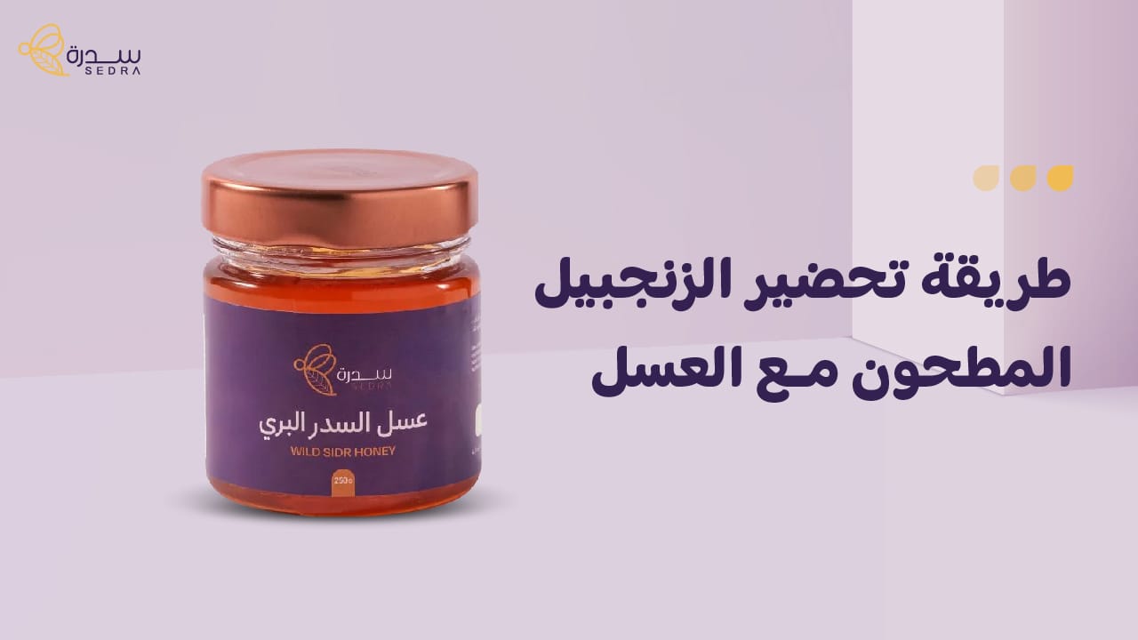طريقة تحضير الزنجبيل المطحون مع العسل خطوة بخطوة 1 طريقة تحضير الزنجبيل المطحون مع العسل