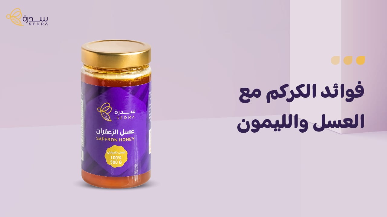 إليك أهم فوائد الكركم مع العسل والليمون-سدرة الكويت 1 فوائد الكركم مع العسل والليمون