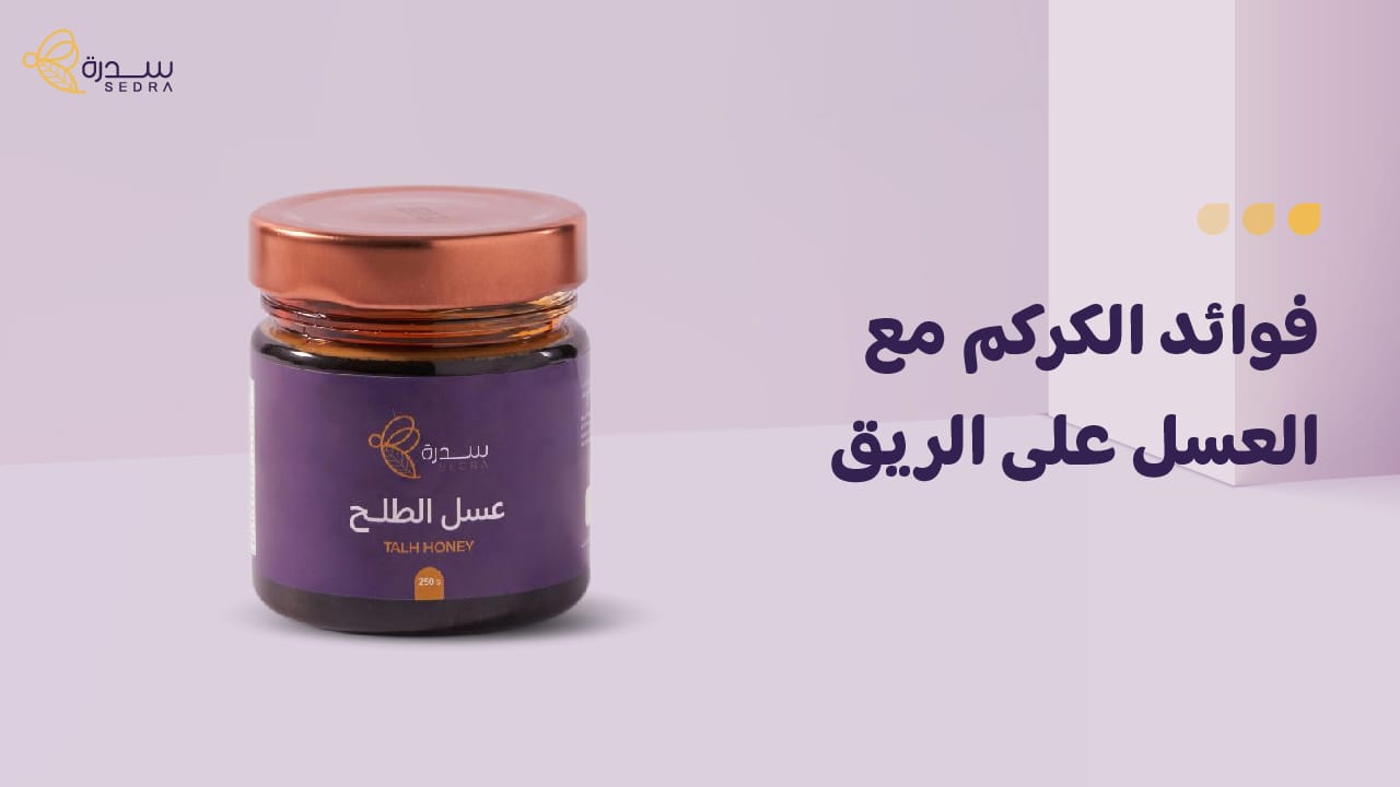 فوائد الكركم مع العسل على الريق 1 فوائد الكركم مع العسل على الريق