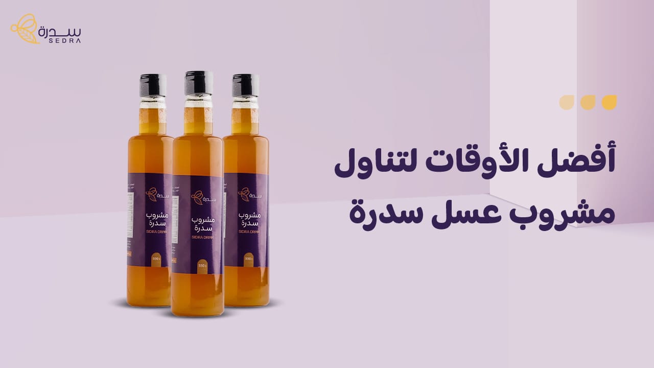 ما هي أفضل الأوقات لتناول مشروب عسل سدرة؟ 1 أفضل الأوقات لتناول مشروب عسل سدرة