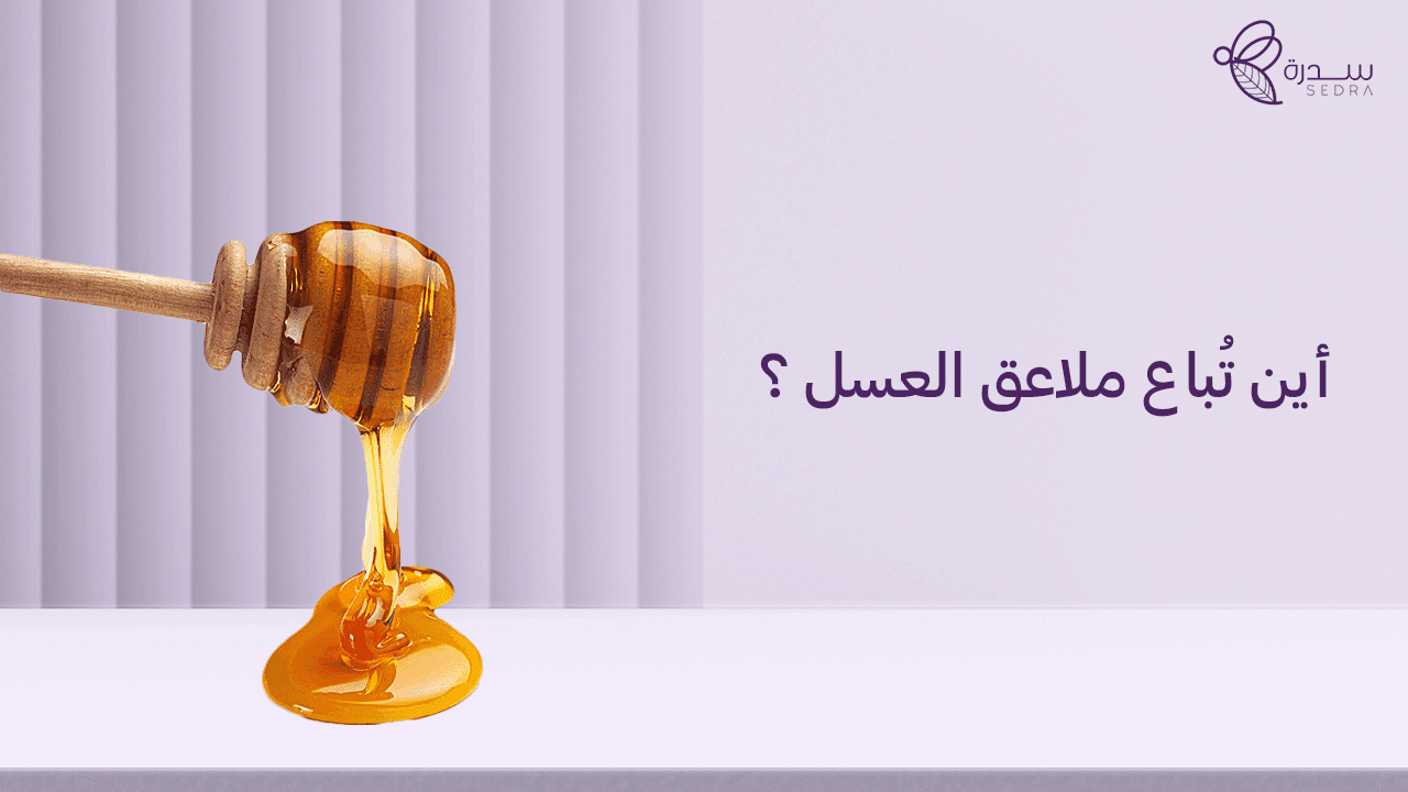 أين تباع ملاعق العسل؟ وأهم استخداماتها 1 أين تباع ملاعق العسل