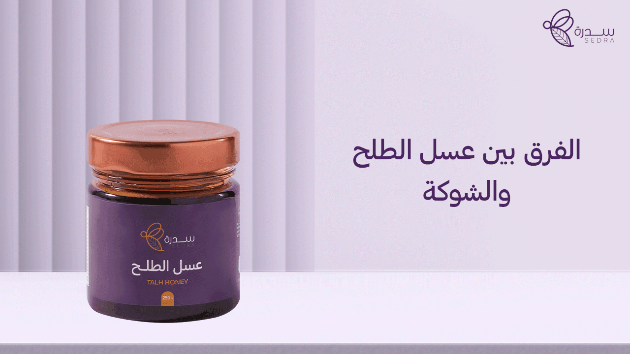 الفرق بين عسل الطلح والشوكه | دليل عملي شامل 1 الفرق بين عسل الطلح والشوكه