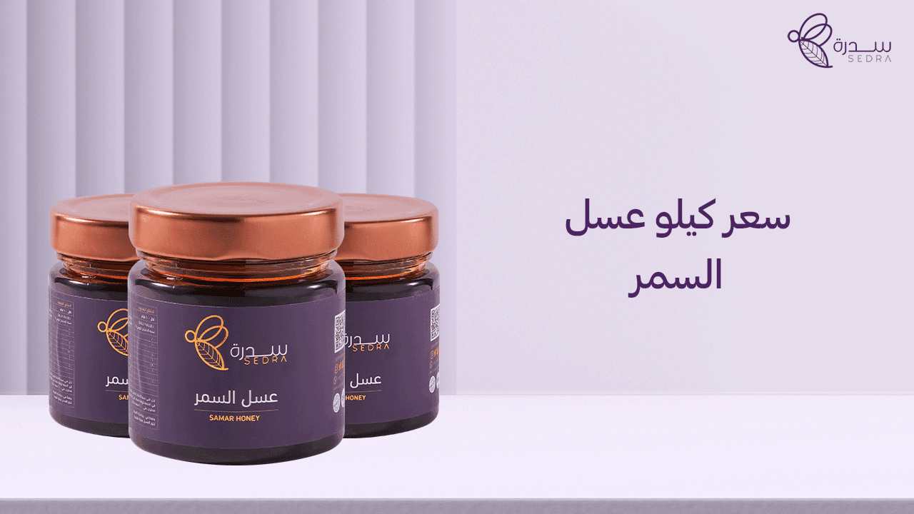ما هو سعر كيلو عسل السمر؟ وأهم فوائده 1 سعر كيلو عسل السمر