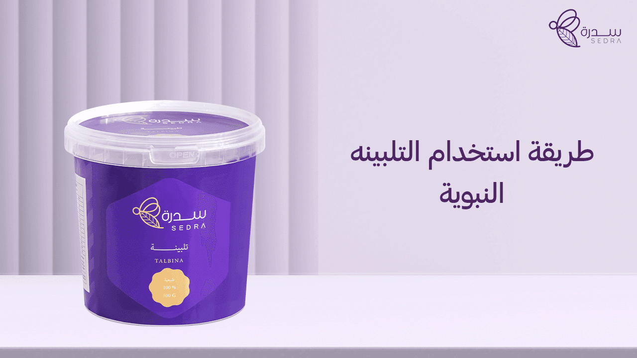 التلبينة النبوية: المميزات وطريقة الاستخدام 1 طريقة استخدام التلبينة النبوية