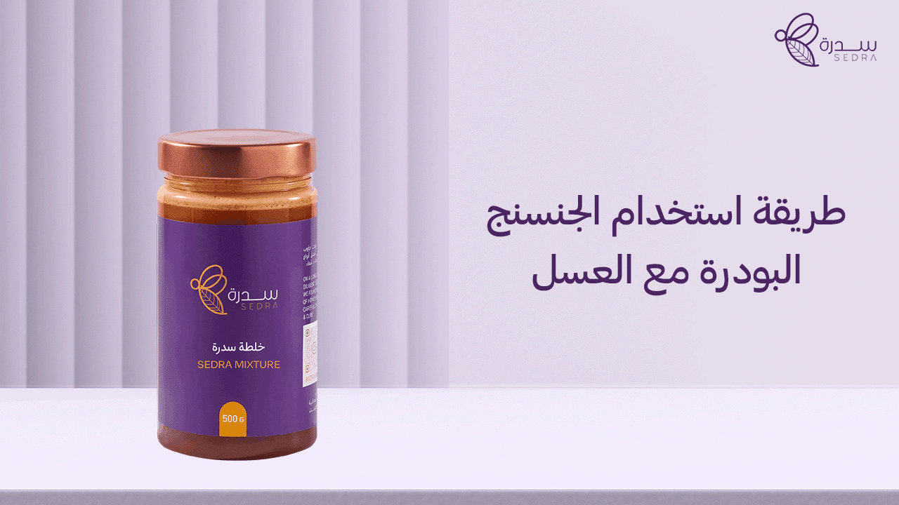 إليك طريقة استخدام الجنسنج البودرة مع العسل | متجر سدرة 1 طريقة استخدام الجنسنج البودرة مع العسل
