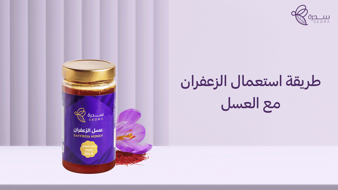 ما هي طريقة استعمال الزعفران مع العسل؟ 1 طريقة استعمال الزعفران مع العسل