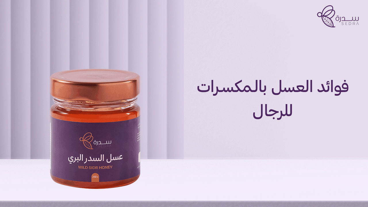 تعرف على أبرز فوائد العسل بالمكسرات للرجال 1 فوائد العسل بالمكسرات للرجال