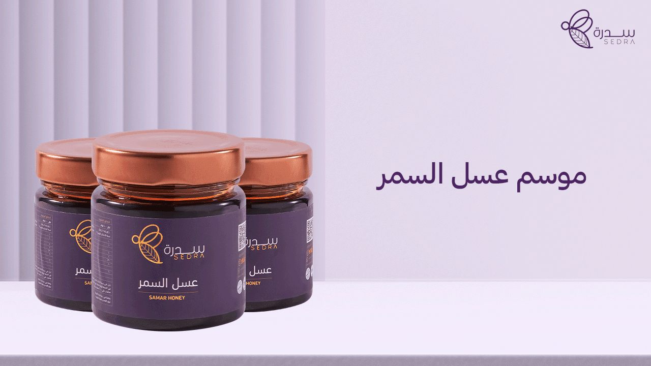 متى يبدأ موسم عسل السمر؟ 1 موسم عسل السمر