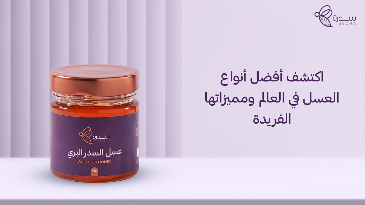 اكتشف أفضل أنواع العسل في العالم ومميزاتها الفريدة 1 اكتشف أفضل أنواع العسل في العالم ومميزاتها الفريدة