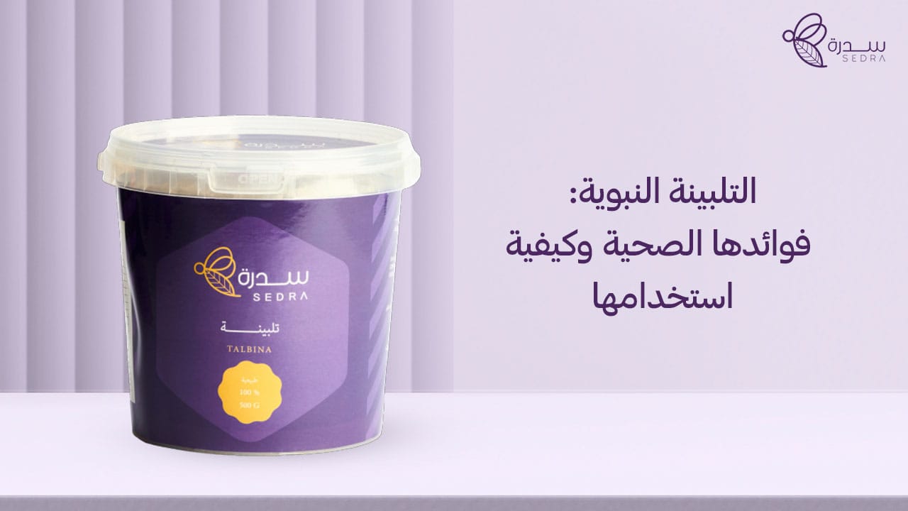 التلبينة النبوية: فوائدها الصحية وكيفية استخدامها 1 التلبينة النبوية_ فوائدها الصحية وكيفية استخدامها