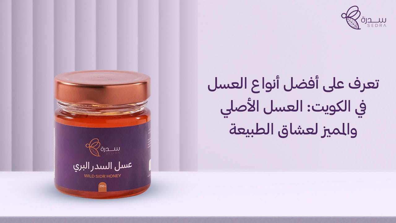 تعرف على أفضل أنواع العسل في الكويت: العسل الأصلي والمميز لعشاق الطبيعة 1 تعرف على أفضل أنواع العسل في الكويت_ العسل الأصلي والمميز لعشاق الطبيعة