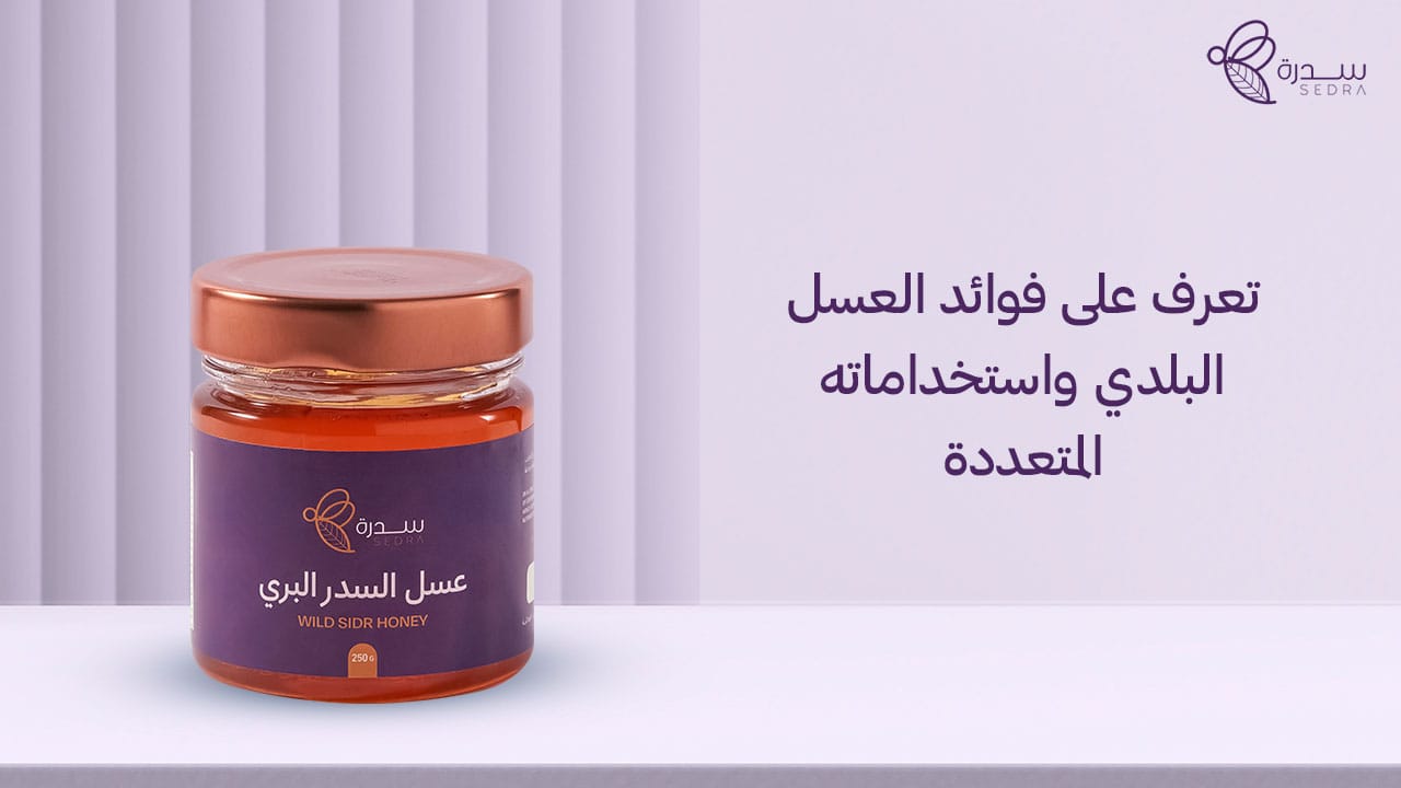 تعرف على فوائد العسل البلدي واستخداماته المتعددة 1 تعرف على فوائد العسل البلدي واستخداماته المتعددة