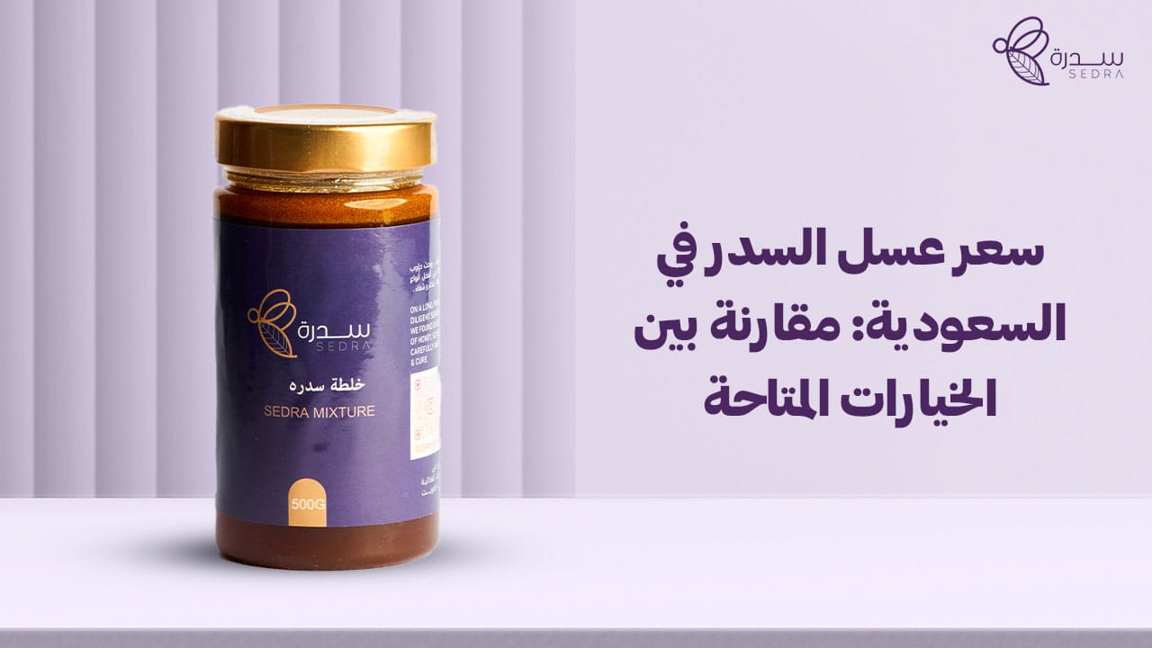سعر عسل السدر في السعودية: مقارنة بين الخيارات المتاحة 1 سعر عسل السدر في السعودية_ مقارنة بين الخيارات المتاحة
