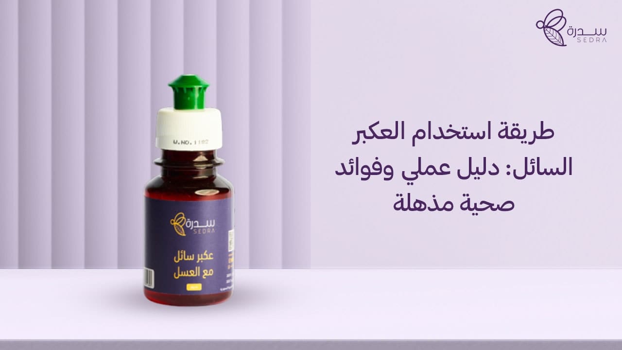 طريقة استخدام العكبر السائل: دليل عملي و فوائد صحية مذهلة 1 طريقة استخدام العكبر السائل_ دليل عملي وفوائد صحية مذهلة